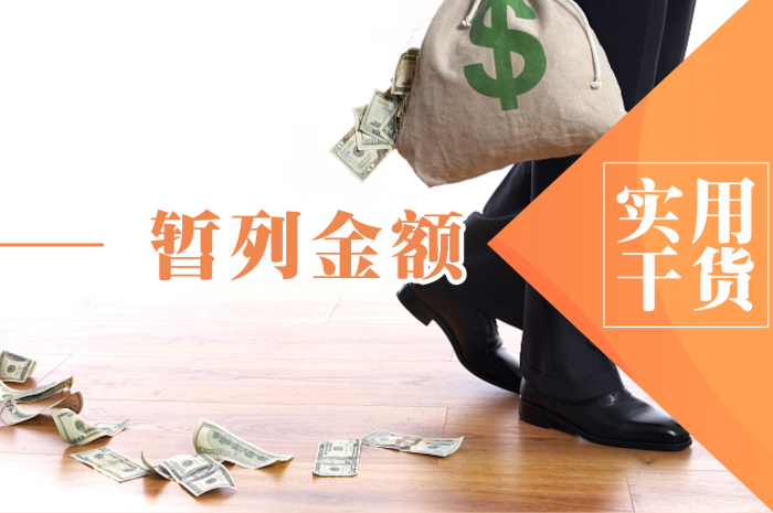 辦公室裝修的暫列金是指什么？
