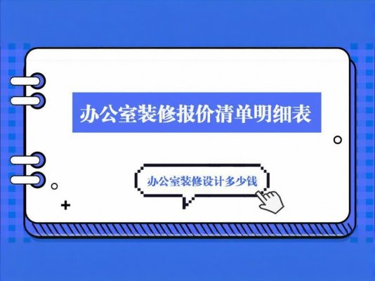 辦公室裝修必讀！成都工裝公司報價單里