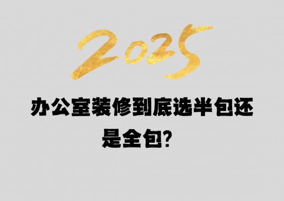 辦公室裝修到底選半包還是全包？成都工裝公司老板坦白局