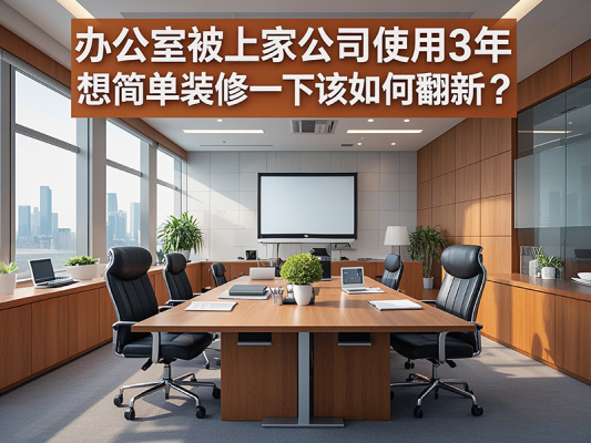 辦公室被上家公司使用3年，想簡(jiǎn)單裝修一下該如何翻新？