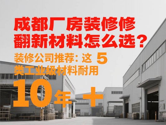 成都廠房裝修翻新材料怎么選？裝修公司推薦：這 5 類(lèi)工業(yè)級(jí)材料耐用