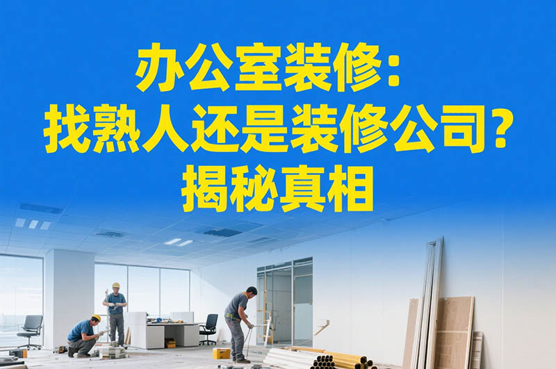 辦公室裝修：找熟人還是裝修公司？