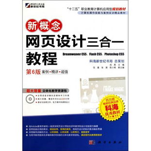 《圖書(shū)新概念網(wǎng)頁(yè)設(shè)計(jì)三合一教程 第6版》書(shū)評(píng) 一本融合計(jì)算機(jī)操作、網(wǎng)頁(yè)設(shè)計(jì)與前沿開(kāi)發(fā)的實(shí)用教材